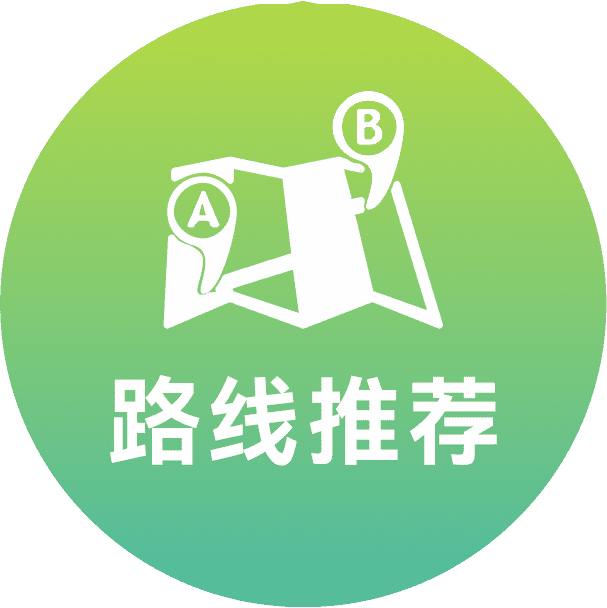 路线推荐